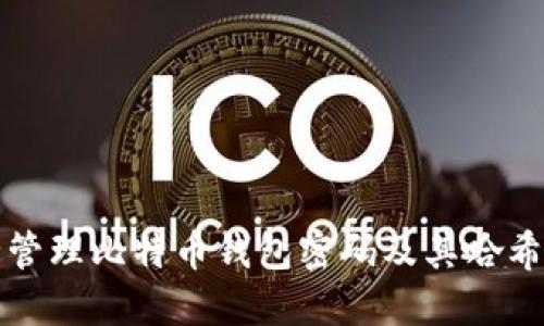 如何安全管理比特币钱包密码及其哈希处理方式
