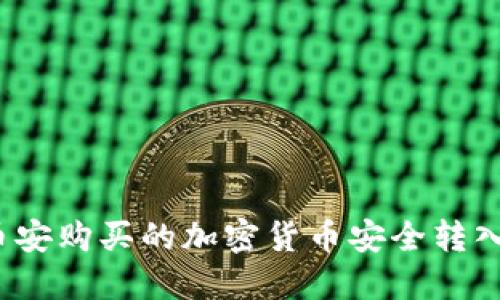 如何将币安购买的加密货币安全转入TP钱包?