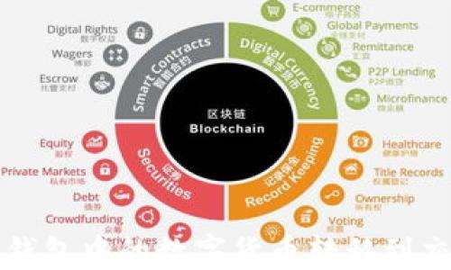 如何将TP钱包中的数字货币转移到交易所教程