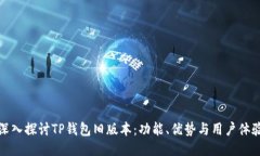 深入探讨TP钱包旧版本：功能、优势与