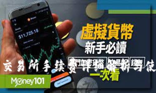TP钱包交易所手续费详细解析与使用指南