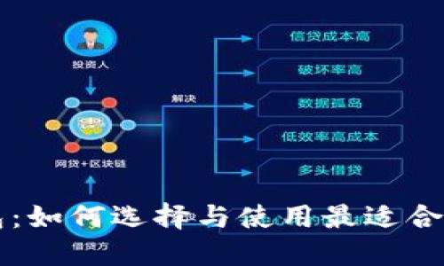 以太坊发币钱包:如何选择与使用最适合的数字货币钱包