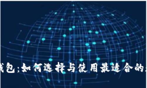 以太坊发币钱包:如何选择与使用最适合的数字货币钱包