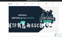 如何将火币资产转移到TP钱包的BSC链？