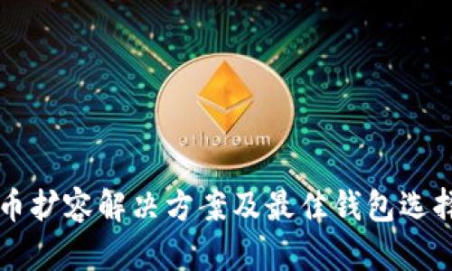 比特币扩容解决方案及最佳钱包选择指南