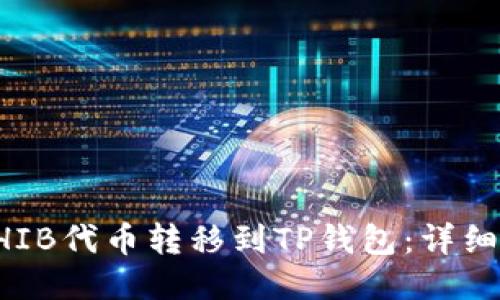 如何将SHIB代币转移到TP钱包:详细步骤指南
