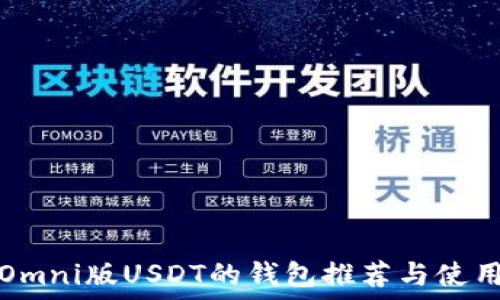 支持Omni版USDT的钱包推荐与使用指南