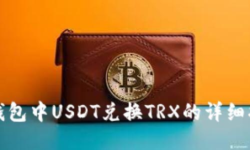 TP钱包中USDT兑换TRX的详细指南