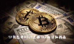 TP钱包中USDT兑换TRX的详细指南