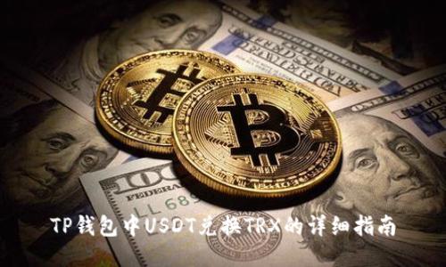 TP钱包中USDT兑换TRX的详细指南