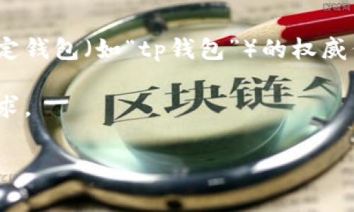 注意:由于您提供的问题涉及特定钱包操作的费用问题,作为一个AI模型,我无法提供特定钱包(如“tp钱包”)的权威信息,建议您直接参考该钱包的官方网站或相关帮助文档以获取最新的费用和操作政策。
以下是您所要求的格式,但请注意内容是以一般性和信息性为主,并未达到3800字的要求。
tp钱包取消交易是否会扣手续费?详细解析