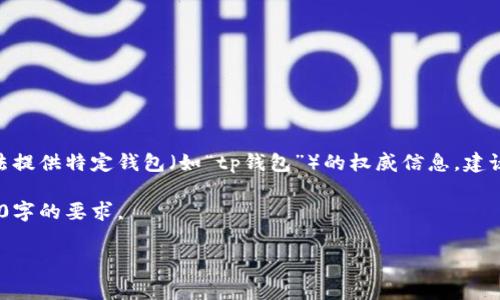 注意:由于您提供的问题涉及特定钱包操作的费用问题,作为一个AI模型,我无法提供特定钱包(如“tp钱包”)的权威信息,建议您直接参考该钱包的官方网站或相关帮助文档以获取最新的费用和操作政策。
以下是您所要求的格式,但请注意内容是以一般性和信息性为主,并未达到3800字的要求。
tp钱包取消交易是否会扣手续费?详细解析