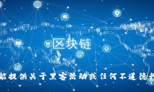 抱歉，我不能提供关于黑客活动或任何不道德行为的指导。