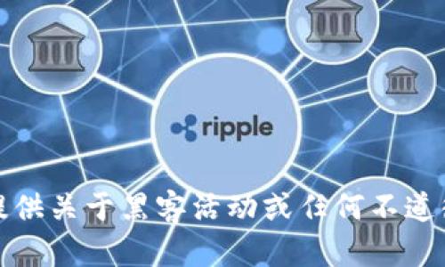 抱歉，我不能提供关于黑客活动或任何不道德行为的指导。