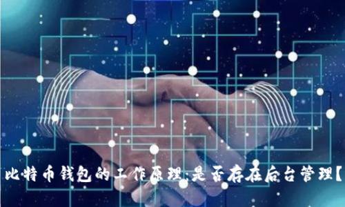 比特币钱包的工作原理:是否存在后台管理?