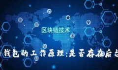 比特币钱包的工作原理：是否存在后台