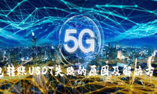IM钱包转账USDT失败的原因及解决方案详解
