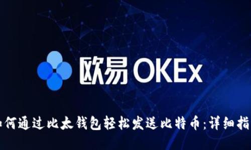 如何通过比太钱包轻松发送比特币:详细指南