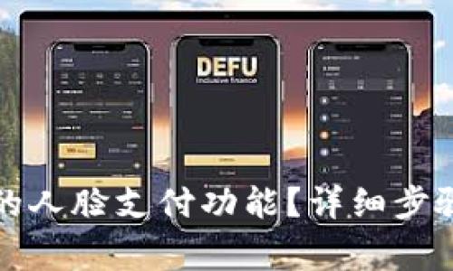 如何关闭TP钱包的人脸支付功能?详细步骤与常见问题解答