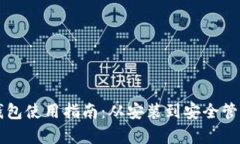 比特币本地钱包使用指南：从安装到安