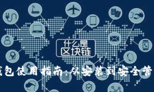 比特币本地钱包使用指南:从安装到安全管理的全面解析