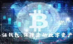 比特币双因素认证钱包：保障您的数字