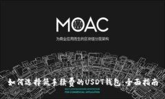如何选择低手续费的USDT钱包：全面指