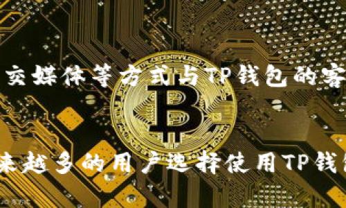   TP钱包1.3.4官方下载与使用指南 / 

 guanjianci TP钱包, 钱包下载, 区块链钱包, 数字资产 /guanjianci 

一、什么是TP钱包？
TP钱包是一款面向区块链领域的数字资产管理工具，支持多种区块链资产的存储与管理。用户可通过TP钱包进行数字资产的存储、发送、接收以及交易等操作。它的用户界面友好，功能齐全，满足了广泛用户的需求。TP钱包的安全性也相对较高，采用多重加密技术来保护用户资产的安全。

二、TP钱包1.3.4版本有哪些新特性？
在TP钱包的1.3.4版本中，开发团队对软件进行了多项与改进，包括界面、功能增强以及安全性提升等。首先，界面设计得到改善，用户在访问时能体验更加流畅的操作体验。其次，新增了托管服务，使得用户在进行数字资产管理时更加便捷。另外，对于资产的安全性管理添加了更多的设置选项，用户可以根据自己的需求进行个性化的调整。这些新特性无疑提高了用户使用TP钱包的满意度。

三、如何下载TP钱包1.3.4版？
要下载TP钱包1.3.4版本，用户可以访问TP钱包的官方网站，找到下载页面。在下载之前，需要确认所使用的设备（如安卓、iOS、Windows等），选择相应的版本进行下载。下载完成后，只需按照提示进行安装，即可顺利开始使用。如果在下载过程中遇到问题，可以查看常见问题解答或联系客服获取支持。

四、TP钱包的安全性如何保障？
TP钱包在安全性方面采用了多种技术手段来保障用户的资产安全。首先，TP钱包使用私钥加密，确保用户资产不被第三方介入。其次，钱包内置的一键备份功能，可以在用户数据丢失或设备损坏时，快速恢复用户的资产。同时，TP钱包会定期更新其安全协议，以抵御最新的安全威胁。最后，用户也可以设置二次验证、非对称加密等额外的安全措施，以确保钱包的安全。

五、TP钱包的使用体验如何？
TP钱包除了安全性强之外，其用户体验也是吸引用户的重要因素。在使用过程中，TP钱包提供了简单易懂的操作流程，无论是新手用户还是资深玩家都能快速上手。同时，钱包界面美观，操作流畅，此外支持多语言，可以满足全球用户的需求。钱包内置的市场行情功能，可以让用户实时了解各类数字资产的市场动态，方便用户进行投资决策。

六、常见问题解答

h4问题1：TP钱包的交易手续费高吗？/h4
在许多数字资产钱包中，交易手续费是一个非常受关注的事项。TP钱包的交易手续费相对行业内其他钱包来说是比较合理的。用户在进行交易时，手续费的高低主要取决于网络拥堵程度和交易的紧急性。在网络拥堵时，手续费可能会有所提高，这是因为矿工会优先处理手续费更高的交易，所以用户可以根据自己的需要适当调整手续费。此外，TP钱包还提供了交易记录的查询功能，用户可以方便地查看每一笔交易的费用，做到心中有数。

h4问题2：TP钱包是否支持多种数字资产交易？/h4
TP钱包的一个重要特点就是支持多种类型的数字资产，包括主流的比特币、以太坊、Litecoin等主流币种。除此之外，TP钱包还支持一部分小众币种，以适配不同用户的需求。在使用TP钱包时，用户可以方便地在不同资产间进行兑换和交易，无需使用其他钱包进行存储和处理，这大大提升了用户的使用效率。此外，TP钱包也在持续更新并加入更多新兴的数字资产支持，以跟随市场变化，在功能上保持竞争力。

h4问题3：使用TP钱包时，如何确保私钥的安全？/h4
在使用TP钱包的过程中，私钥的安全性是用户必须高度关注的一个方面。TP钱包鼓励用户随时备份自己的私钥，一旦私钥丢失，用户将无法再访问其数字资产。用户可以使用TP钱包提供的一键备份功能，确保其私钥不被遗失。而在存储私钥时，建议将私钥保存于离线环境中，避免因黑客攻击等线上风险造成的损失。另外，用户也可以利用TP钱包的双重验证功能，增加一个保护层，从而降低未经授权访问的风险。

h4问题4：TP钱包的客户支持如何？/h4
TP钱包十分重视客户支持，用户在使用过程中如有遇到任何问题，可以通过多种渠道寻求帮助。TP钱包官方提供了详细的FAQ页面，涵盖了大部分用户常见的问题与解决方案。此外，用户也可以通过邮箱、社交媒体等方式与TP钱包的客服团队进行联系。客服通常会快速响应用户的问题，达到及时解决问题的目的。此外，TP钱包也不断在更新和其客户支持体系，以更好地服务用户。

七、总结
总的来说，TP钱包1.3.4版本是一个功能强大且安全性较高的数字资产管理工具，充分满足了用户的多方位需求。无论是下载、使用还是安全性方面，TP钱包都有所体现其独特之处。随着数字资产的普及，越来越多的用户选择使用TP钱包来管理自己的资产。希望借助本文的介绍，用户能够更好地了解并使用TP钱包。