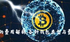 比特币钱包的费用解析：各种钱包类型