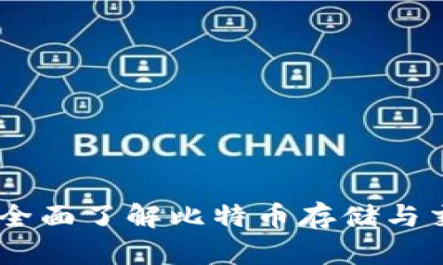 探索Plus钱包:全面了解比特币存储与交易的最佳选择
