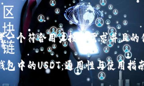 思考一个符合用户搜索需求并且的优质
TP钱包中的USDT:通用性与使用指南