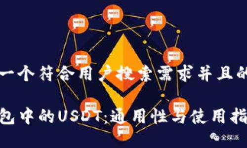思考一个符合用户搜索需求并且的优质
TP钱包中的USDT:通用性与使用指南