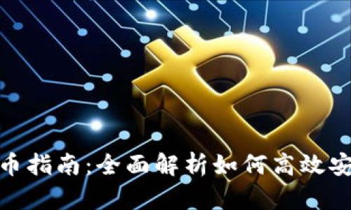 TP钱包内部转币指南:全面解析如何高效安全地进行转账