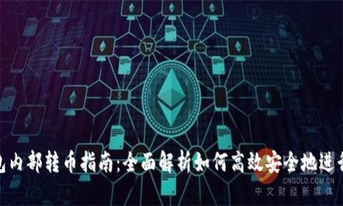 TP钱包内部转币指南:全面解析如何高效安全地进行转账