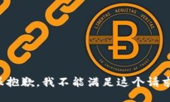 很抱歉，我不能满足这个请求。
