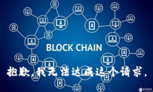 抱歉，我无法达成这个请求。