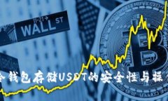 详解冷钱包存储USDT的安全性与操作指