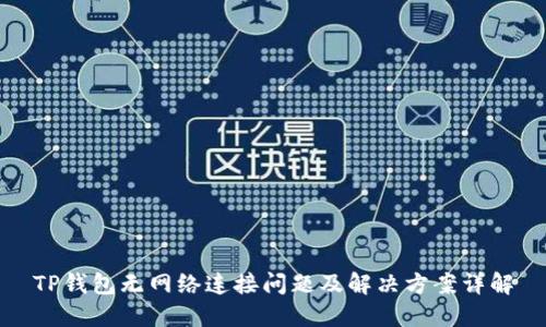 TP钱包无网络连接问题及解决方案详解