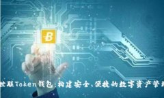 北斗世联Token钱包：构建安全、便捷的