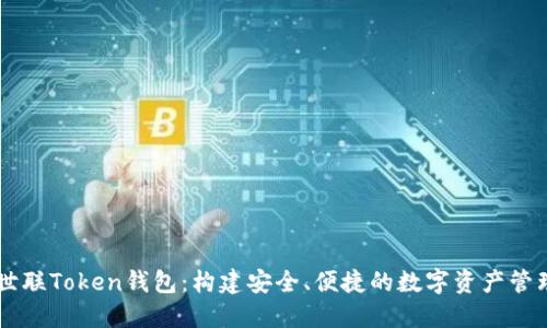 北斗世联Token钱包：构建安全、便捷的数字资产管理平台