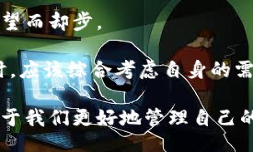 lji/lji
TokenPocket, 交易所, 加密货币, 安全性/guanjianci

TokenPocket交易所跑路了吗？深度解读加密货币的安全与风险

近年来，伴随着区块链技术的飞速发展，加密货币交易所如雨后春笋般涌现。然而，部分交易所的跑路事件也引发了用户们的广泛担忧，TokenPocket交易所作为其中一员，其安全性和可靠性受到了诸多热议。本文将深入探讨TokenPocket交易所的现状、市场环境，以及如何保障用户资产安全的有效策略。

TokenPocket交易所概述

TokenPocket是一款汇聚多种区块链资产管理功能的数字钱包，用户不仅可以在其中进行资产的存储、转账和交易，还能参与到各种去中心化应用（DApp）中。不同于传统的加密货币交易所，TokenPocket更加注重钱包的安全性与用户体验，吸引了大量用户的关注与使用。

TokenPocket的安全性

在讨论TokenPocket是否跑路之前，我们首先要了解它的安全性。随着加密货币的普及，安全问题愈发突出。TokenPocket采用的技术包括私钥本地存储、种子短语备份等。这些技术大大增强了用户资金的安全性。

然而，任何系统都不是绝对安全的，用户在使用TokenPocket时也要保持警惕，定期更新安全设置，防止钓鱼网站和恶意操作。同时，用户应该对于不同的交易活动保持足够的警觉。

TokenPocket的运营模式

TokenPocket的运营模式较为独特，它并不是一个传统意义上的交易所，而是一个加密货币钱包。因此，它的盈利模式分为多种，例如向用户提供增值服务、与去中心化金融（DeFi）项目合作等。通过这种方式，TokenPocket能够实现可持续发展，减轻因市场波动而带来的风险。

用户对TokenPocket的反馈

用户的反馈往往能反映出一个产品的真实面貌。在TokenPocket的社区中，许多用户表示对其安全性和便捷性表示满意，但也有用户提出了一些问题。例如，某些功能的使用门槛较高，以及客服响应时间偏慢等。这些反馈对于TokenPocket未来的发展都提供了有价值的建议。

TokenPocket跑路传闻的来源

关于TokenPocket是否跑路的传闻，主要源于网络上流传的一些负面消息。这些消息往往缺乏可靠来源，且大多基于个人的猜测，信源不明。因此，在获取信息时，用户应该采取谨慎的态度，避免误导自己的判断。

如何判断一个交易所的安全性？

判断一个交易所的安全性需要综合考虑多个因素，包括但不限于交易所的运营时间、用户评价、技术实力等。许多交易所会在官网上披露其安全措施和监管合规的信息，用户可以在此基础上进行判断。同时，也可以通过社交媒体、社区论坛来了解其他用户的看法和体验。

问题1: TokenPocket的风险管理措施有哪些？

TokenPocket在日常运营中采取了多种风险管理措施，以增强用户的安全感。首先，钱包中的私钥存储在用户的设备上，不会上传至互联网，最大限度地降低了黑客攻击的风险。此外，他们还提供了一些安全提示，比如启用双重身份验证、定期更换密码等，来帮助用户加强对账户的保护。

除了内部安全管理，TokenPocket还与多个区块链安全公司合作，定期进行系统安全审计，确保其平台的整体安全性。用户在面对日益猖獗的网络欺诈时，选择一个具备良好安全管理措施的平台无疑能为其资产增加一层防护。

问题2: 用户如何保护自己的资产安全？

尽管TokenPocket已经采取了多种安全措施，用户依然需对自己的资产安全负责。以下是一些用户能够采取的安全防护措施：

1. **启用双重身份验证**：增加账户安全的有效方法，确保即使密码泄露，账户仍然不易被他人访问。

2. **定期更新密码**：采用复杂且独特的密码，并定期更换，防止黑客通过暴力破解等方式破解密码。

3. **保持设备安全**：定期更新您的设备和应用程序，确保您使用的是最新的安全补丁。

4. **警惕钓鱼网站**：在访问相关网站时，确保你访问的是官方渠道，避免进入仿冒网站。

问题3: TokenPocket的用户支持如何？

TokenPocket在用户支持方面采取了多渠道的沟通方式，包括官方社交媒体、论坛以及在线客服。这些渠道的设置旨在提供技术支持和解答用户的疑问，增强用户体验。然而，部分用户反映，客服的响应时间可能较长，特别是在用户量激增的情况下。因此，用户可以查看官方网站上的常见问题解答，快速获取所需信息。

为了改善用户支持，TokenPocket需要收集用户反馈，改善客服效率，确保每位用户都能在需要时及时获得帮助。同时，提供更多的中文支持也有利于提升其在中文社区中的声誉。

问题4: TokenPocket与其他交易所的对比

在加密货币市场中，TokenPocket面临着来自众多竞争对手的压力，因此了解其与其他交易所的对比至关重要。TokenPocket的主要竞争优势在于它 combines wallet functionality with a decentralized trading platform。相比之下，许多传统交易所仍采用集中式模型，导致用户对其资产的掌控权较低。

此外，TokenPocket也注重用户体验，通过界面和简化交易流程来吸引更多新用户。而在传统交易所中，复杂的交易界面和各类费用可能会让用户望而却步。

总之，通过对TokenPocket的深度剖析和与其他交易所的对比，我们可以看到它在安全性、用户体验等方面的独到之处。当然，用户在选择交易所时，应该综合考虑自身的需求和挑战，做出明智的决策。

如希望了解更多关于TokenPocket的信息，或者有其他任何问题，请随时通过官网和社交媒体与他们取得联系。保持对加密货币市场的关注，有助于我们更好地管理自己的资产，实现财富增值。