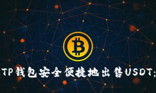 如何通过TP钱包安全便捷地出售USDT:完整指南