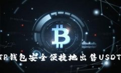 如何通过TP钱包安全便捷地出售USDT：完