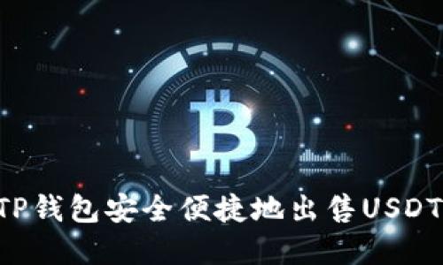 如何通过TP钱包安全便捷地出售USDT:完整指南