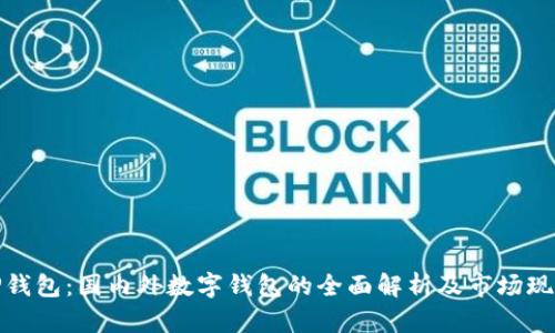 TP钱包:国内外数字钱包的全面解析及市场现状