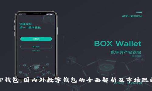 TP钱包:国内外数字钱包的全面解析及市场现状