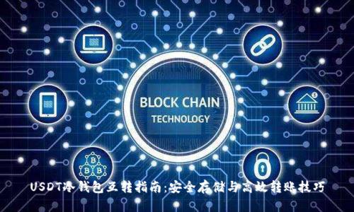 USDT冷钱包互转指南:安全存储与高效转账技巧