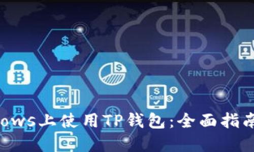 在Windows上使用TP钱包:全面指南与技巧