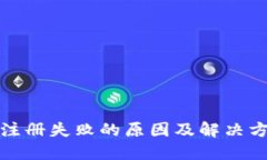 TP钱包注册失败的原因及解决方案详解