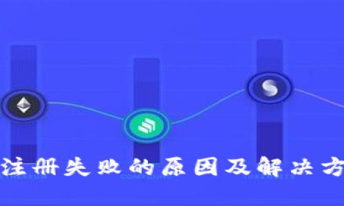 TP钱包注册失败的原因及解决方案详解